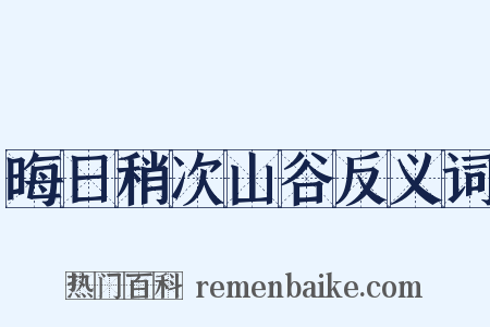 晦日稍次山谷反义词是什么意思的图片